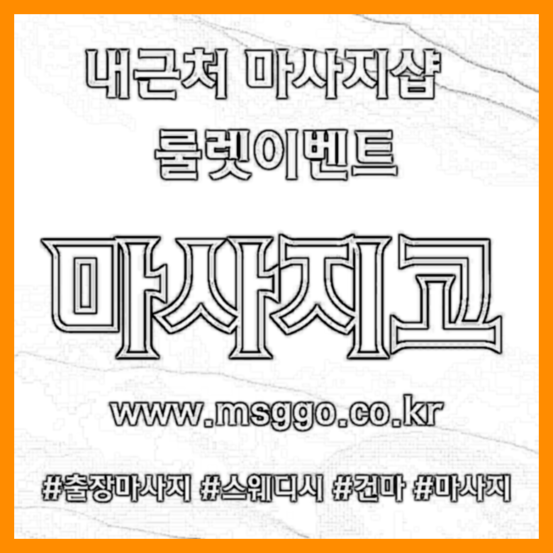 고흥마사지